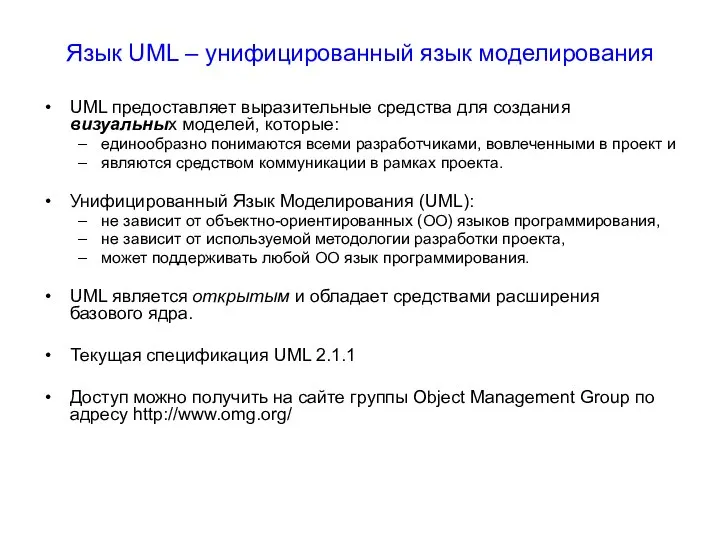 Язык UML – унифицированный язык моделирования UML предоставляет выразительные средства для