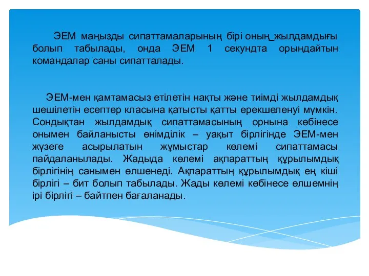 ЭЕМ маңызды сипаттамаларының бірі оның жылдамдығы болып табылады, онда ЭЕМ 1