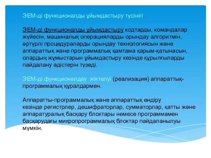 ЭЕМ-ді функционалды ұйымдастыру түсінігі. ЭЕМ-ді функционалды ұйымдастыру кодтарды, командалар жүйесін, машиналық