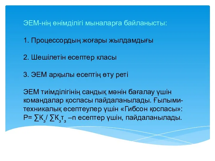 ЭЕМ-нің өнімділігі мыналарға байланысты: 1. Процессордың жоғары жылдамдығы 2. Шешілетін есептер