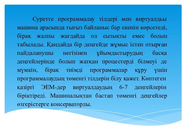 Суретте программалау тілдері мен виртуалдьы машина арасында тығыз байланыс бар екенін