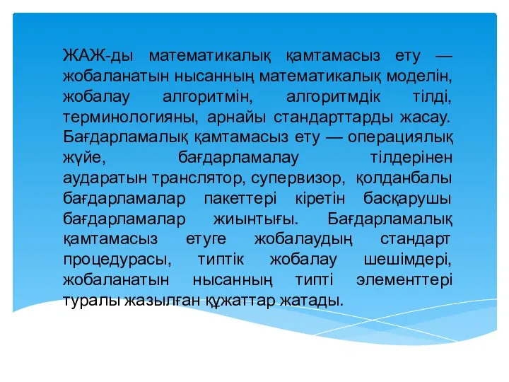 ЖАЖ-ды математикалық қамтамасыз ету — жобаланатын нысанның математикалық моделін, жобалау алгоритмін,