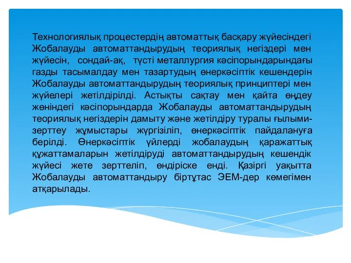 Технологиялық процестердің автоматтық басқару жүйесіндегі Жобалауды автоматтандырудың теориялық негіздері мен жүйесін,