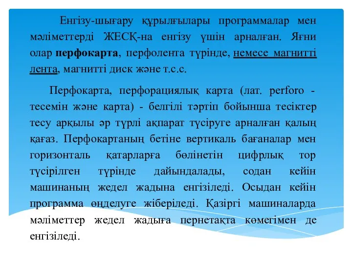 Енгізу-шығару құрылғылары программалар мен мәліметтерді ЖЕСҚ-на енгізу үшін арналған. Яғни олар