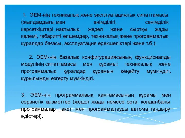 1. ЭЕМ-нің техникалық және эксплуатациялық сипаттамасы (жылдамдығы мен өнімділігі, сенімділік көрсеткіштері,