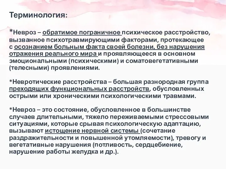 Терминология: *Невроз – обратимое пограничное психическое расстройство, вызванное психотравмирующими факторами, протекающее