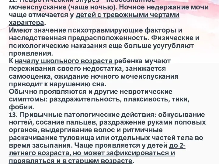 12. Невротический энурез – неосознанное мочеиспускание (чаще ночью). Ночное недержание мочи