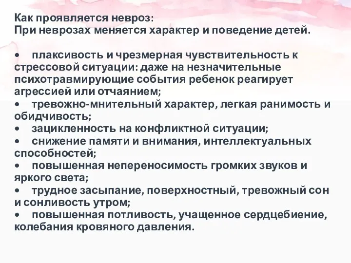 Как проявляется невроз: При неврозах меняется характер и поведение детей. •