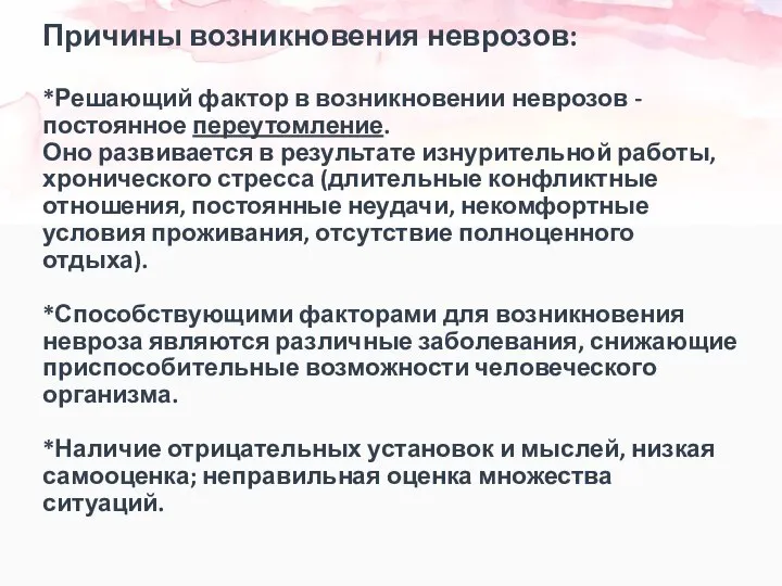 Причины возникновения неврозов: *Решающий фактор в возникновении неврозов - постоянное переутомление.