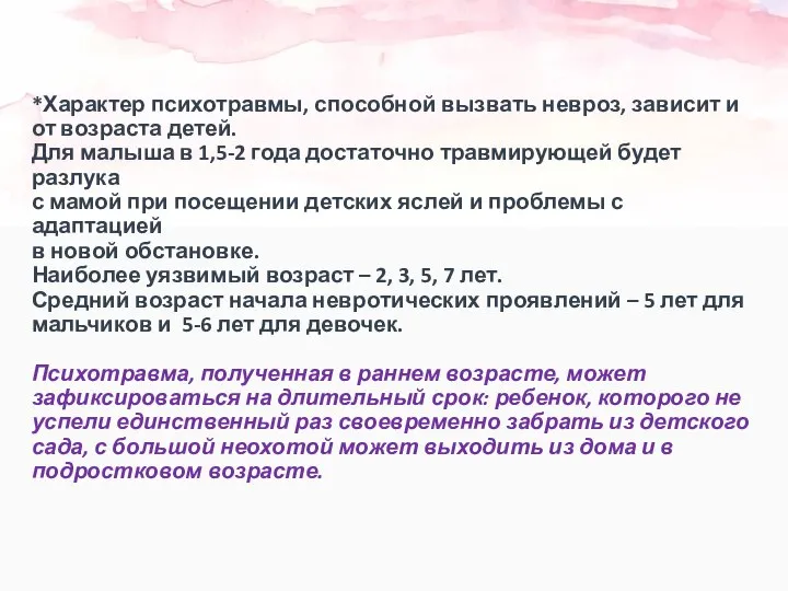 *Характер психотравмы, способной вызвать невроз, зависит и от возраста детей. Для