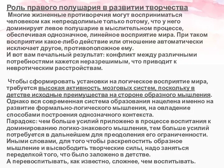 Роль правого полушария в развитии творчества Многие жизненные противоречия могут восприниматься