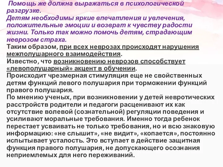 Помощь же должна выражаться в психологической разгрузке. Детям необходимы яркие впечатления