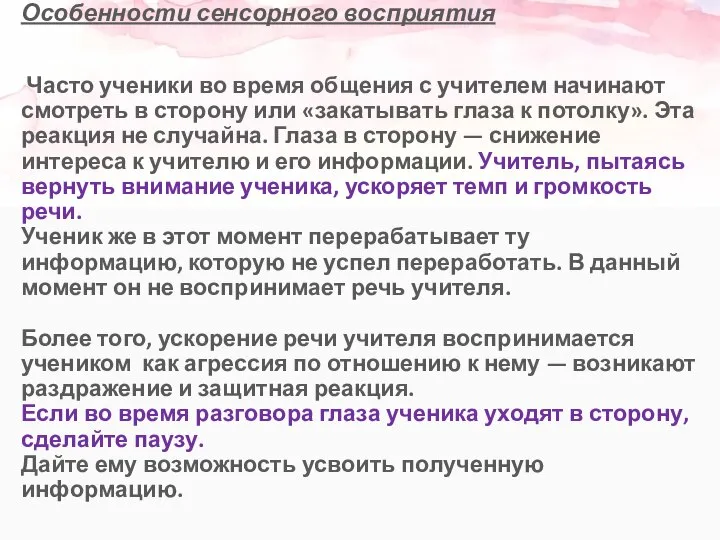 Особенности сенсорного восприятия Часто ученики во время общения с учителем начинают