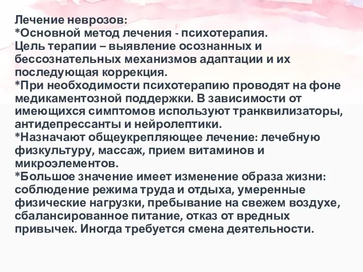 Лечение неврозов: *Основной метод лечения - психотерапия. Цель терапии – выявление