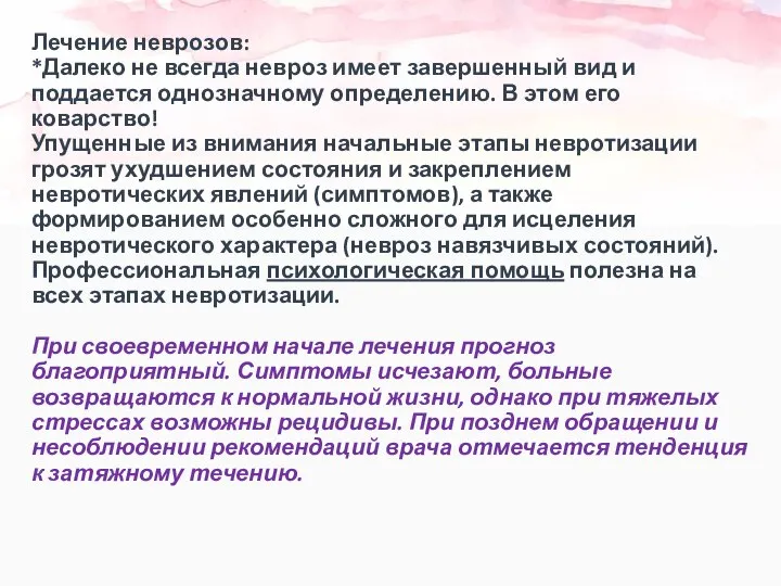 Лечение неврозов: *Далеко не всегда невроз имеет завершенный вид и поддается