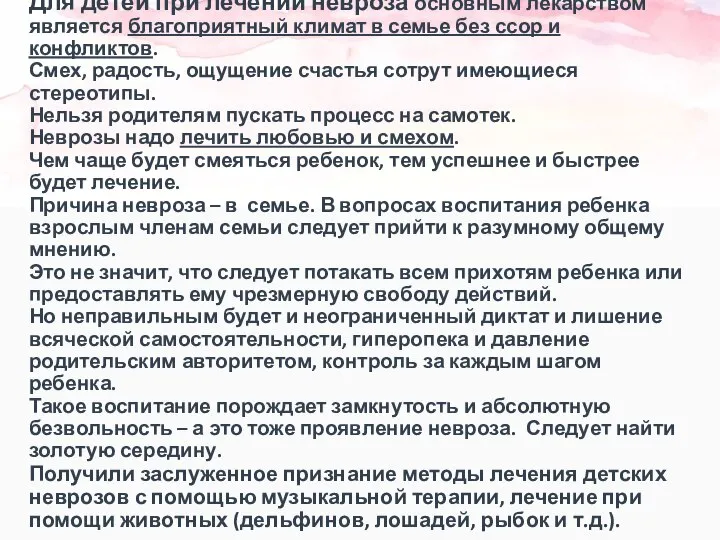 Для детей при лечении невроза основным лекарством является благоприятный климат в