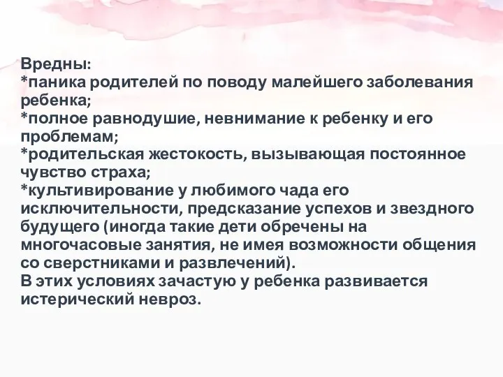 Вредны: *паника родителей по поводу малейшего заболевания ребенка; *полное равнодушие, невнимание