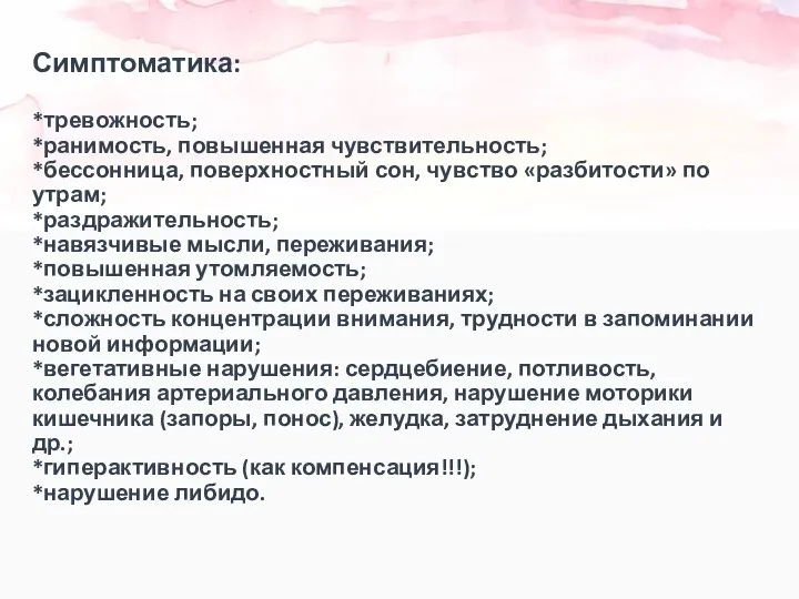 Симптоматика: *тревожность; *ранимость, повышенная чувствительность; *бессонница, поверхностный сон, чувство «разбитости» по