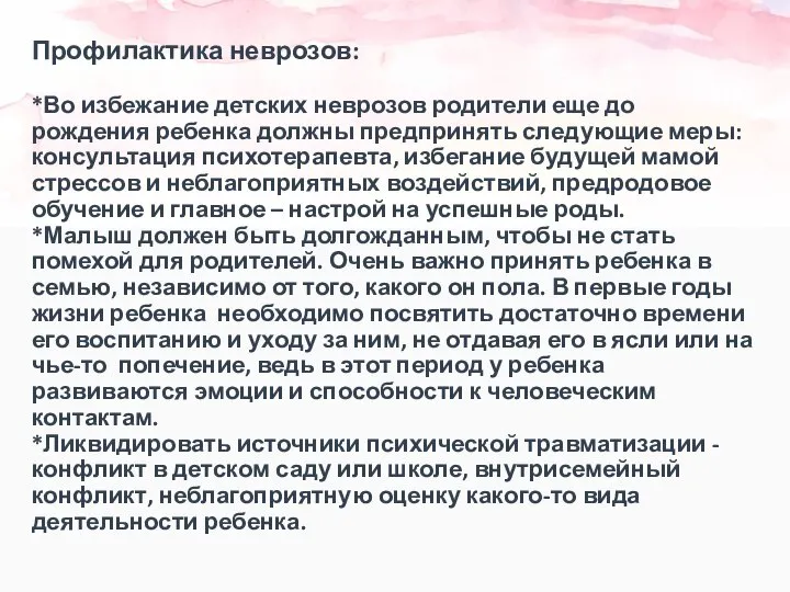 Профилактика неврозов: *Во избежание детских неврозов родители еще до рождения ребенка