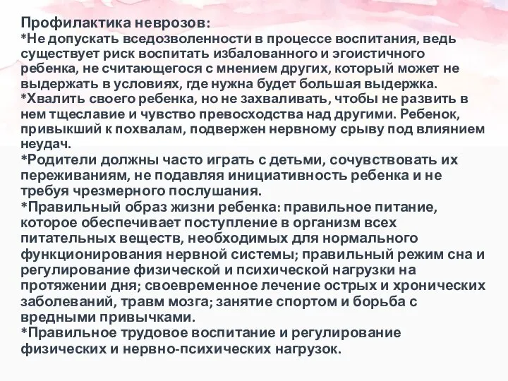 Профилактика неврозов: *Не допускать вседозволенности в процессе воспитания, ведь существует риск