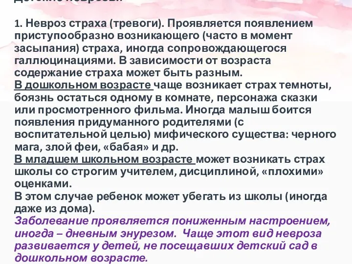 Детские неврозы: 1. Невроз страха (тревоги). Проявляется появлением приступообразно возникающего (часто