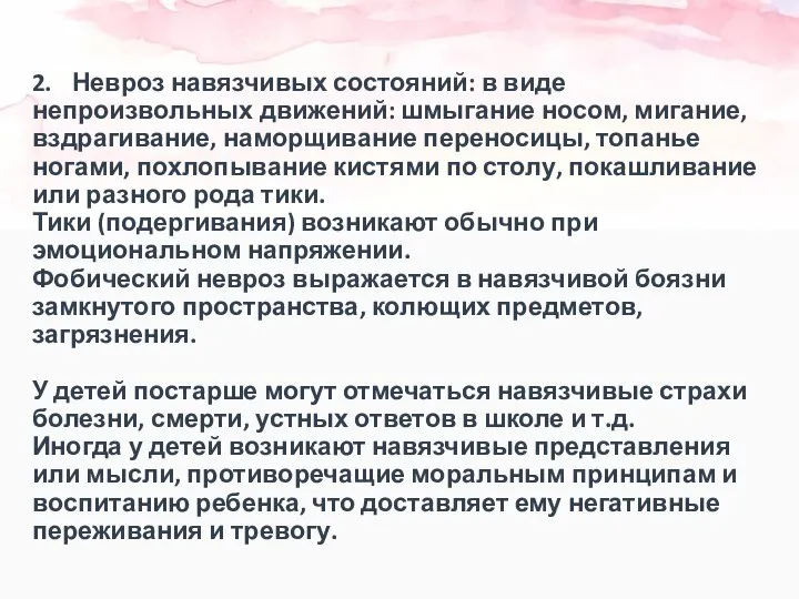 2. Невроз навязчивых состояний: в виде непроизвольных движений: шмыгание носом, мигание,