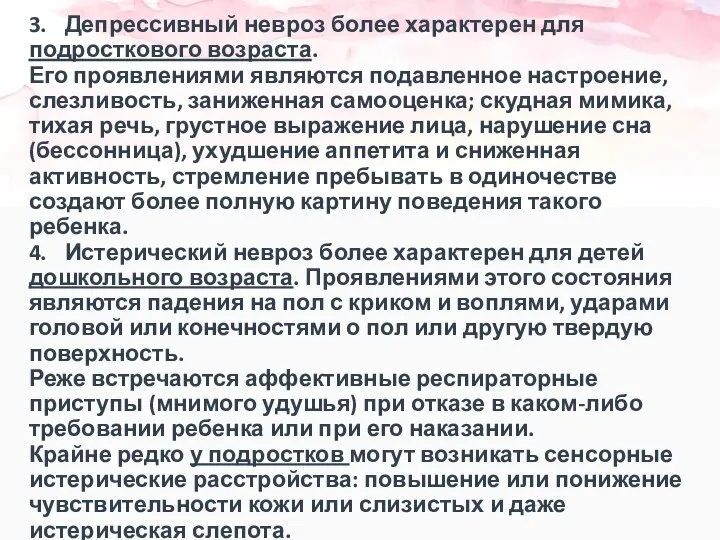 3. Депрессивный невроз более характерен для подросткового возраста. Его проявлениями являются