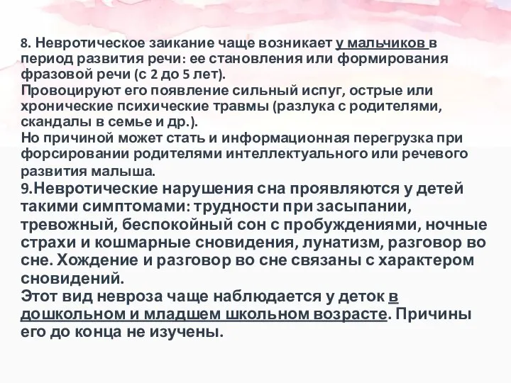 8. Невротическое заикание чаще возникает у мальчиков в период развития речи: