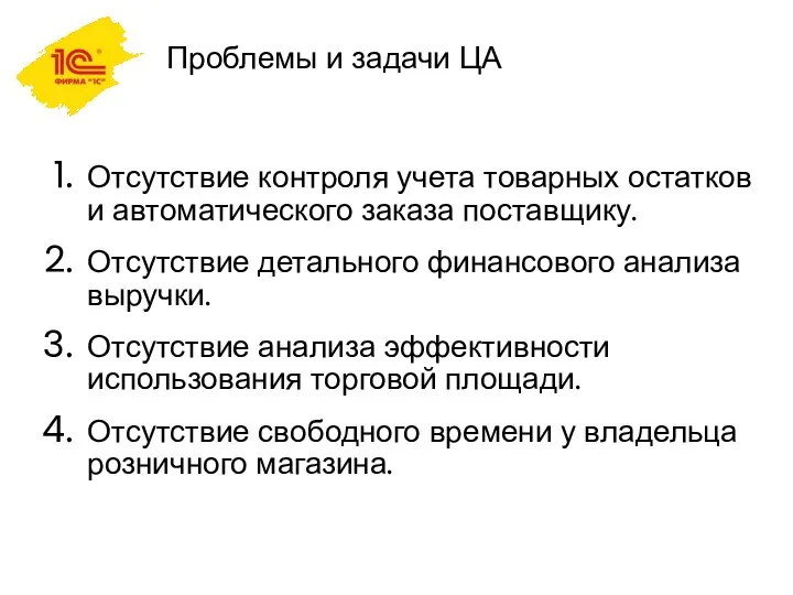 Проблемы и задачи ЦА Отсутствие контроля учета товарных остатков и автоматического