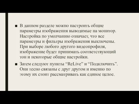 В данном разделе можно настроить общие параметры изображения выводимые на монитор.