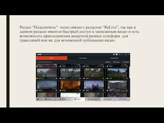 Раздел “Подключить” тесно связан с разделом “ReLive”, так как в данном