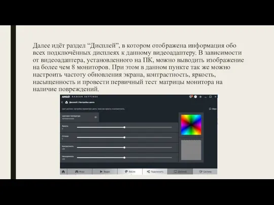 Далее идёт раздел “Дисплей”, в котором отображена информация обо всех подключённых