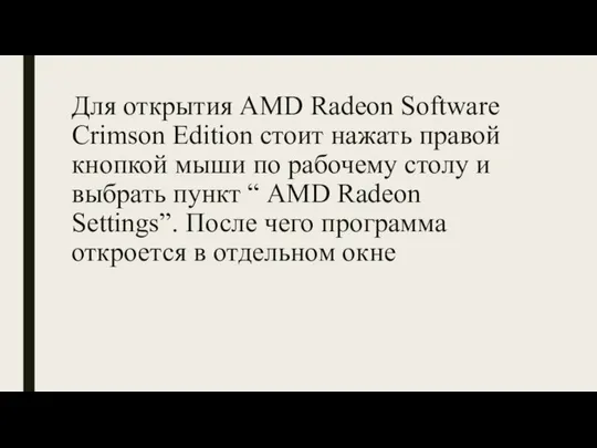 Для открытия AMD Radeon Software Crimson Edition стоит нажать правой кнопкой