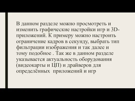 В данном разделе можно просмотреть и изменить графические настройки игр и