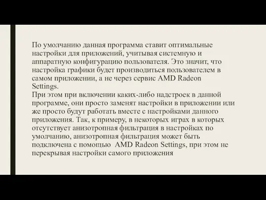 По умолчанию данная программа ставит оптимальные настройки для приложений, учитывая системную