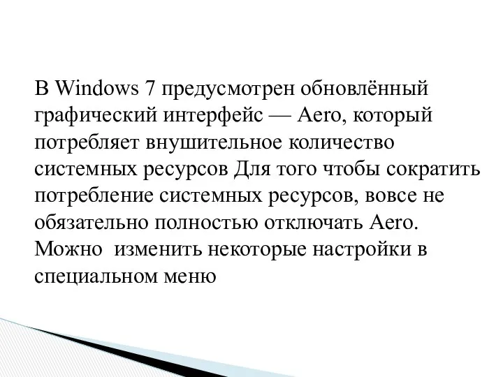 В Windows 7 предусмотрен обновлённый графический интерфейс — Aero, который потребляет