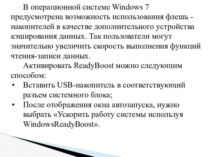 В операционной системе Windows 7 предусмотрена возможность использования флешь - накопителей