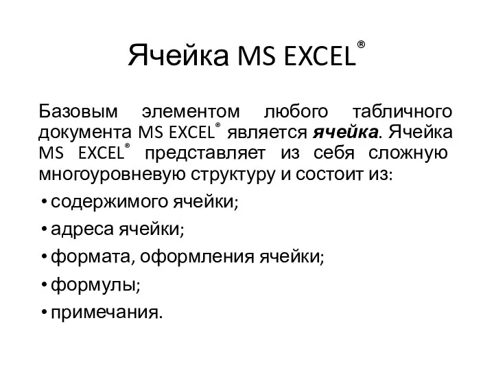 Ячейка MS EXCEL® Базовым элементом любого табличного документа MS EXCEL® является