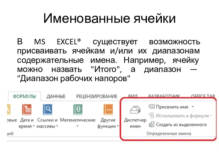 Именованные ячейки В MS EXCEL® существует возможность присваивать ячейкам и/или их