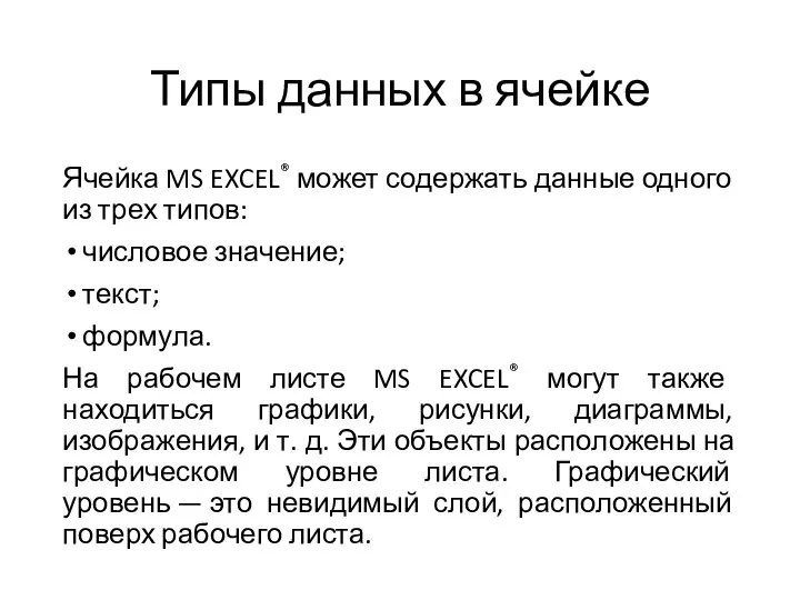 Типы данных в ячейке Ячейка MS EXCEL® может содержать данные одного