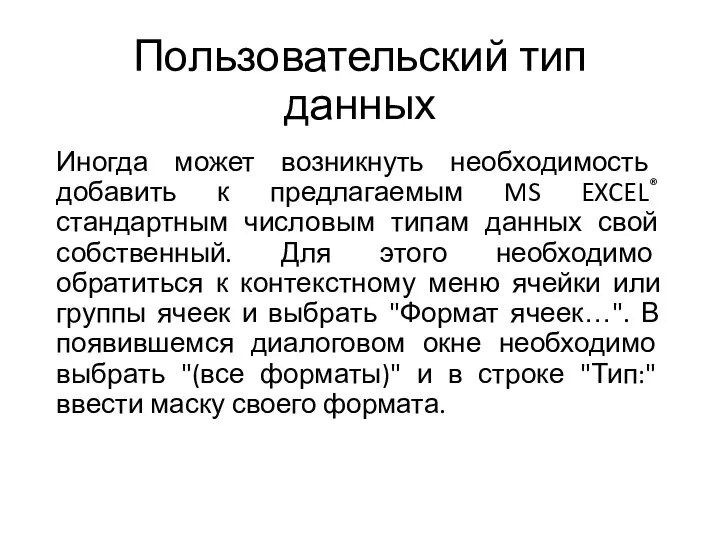 Пользовательский тип данных Иногда может возникнуть необходимость добавить к предлагаемым MS