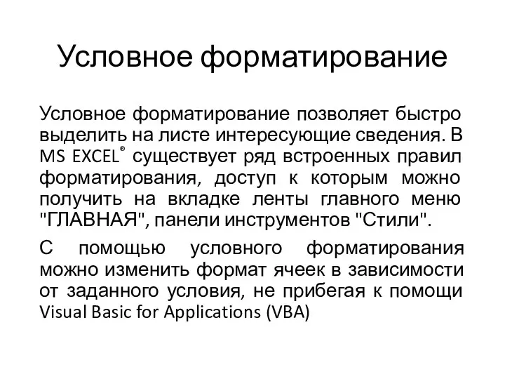 Условное форматирование Условное форматирование позволяет быстро выделить на листе интересующие сведения.