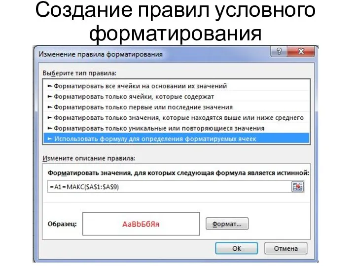 Создание правил условного форматирования