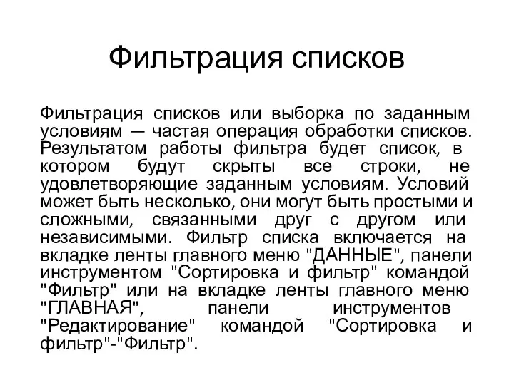 Фильтрация списков Фильтрация списков или выборка по заданным условиям — частая