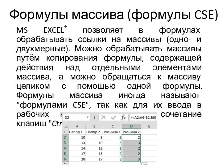 Формулы массива (формулы CSE) MS EXCEL® позволяет в формулах обрабатывать ссылки