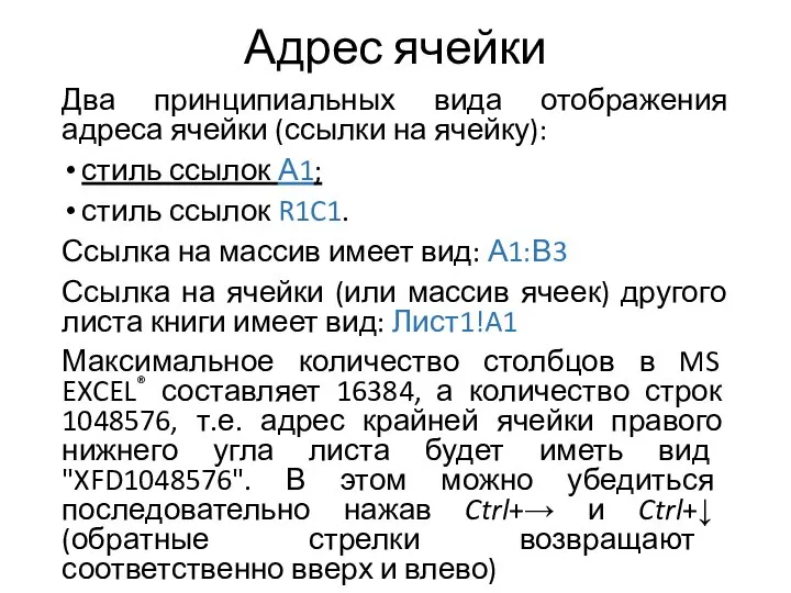 Адрес ячейки Два принципиальных вида отображения адреса ячейки (ссылки на ячейку):