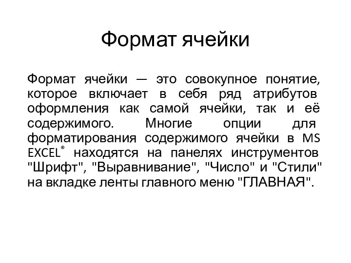 Формат ячейки Формат ячейки — это совокупное понятие, которое включает в