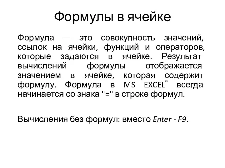 Формулы в ячейке Формула — это совокупность значений, ссылок на ячейки,