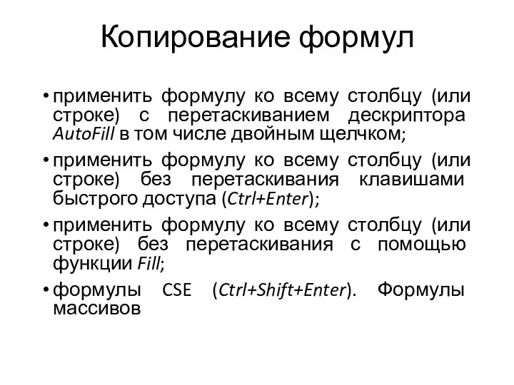 Копирование формул применить формулу ко всему столбцу (или строке) с перетаскиванием