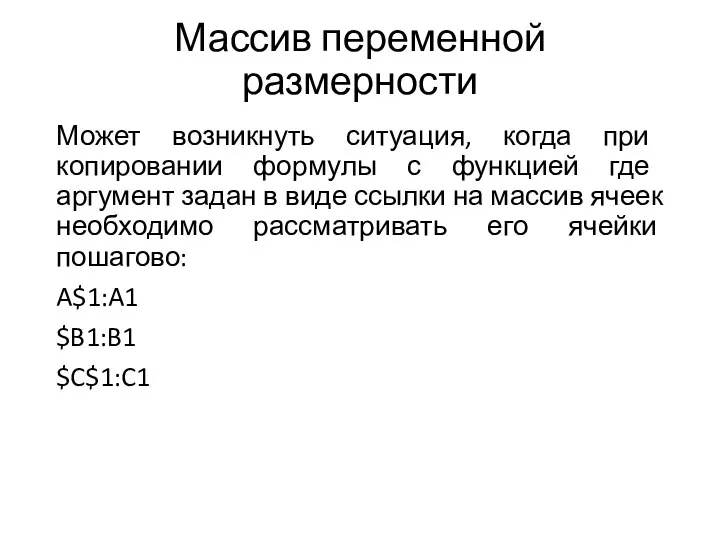 Массив переменной размерности Может возникнуть ситуация, когда при копировании формулы с